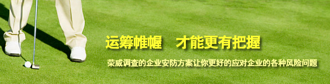 企业商务调查服务,企业安全防范,企业风险防范,企业调查服务